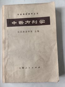 中医方剂学