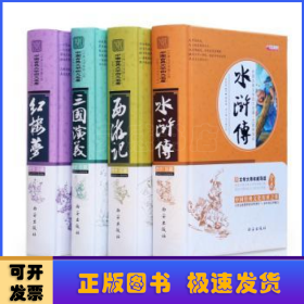 四大名著之水浒传 正版精装白话文 青少年课外书书籍 中国文学史上瑰宝级古典小说 经典文学畅销书籍