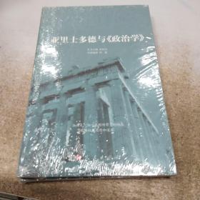 亚里士多德与《政治学》