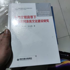 生态文明背景下我国农村体育文化建设研究