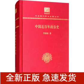 中国近百年政治史
