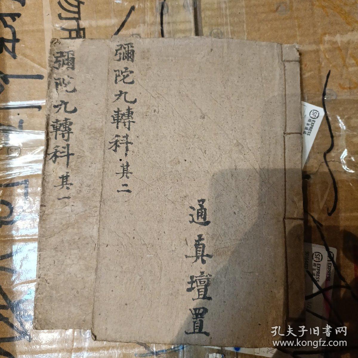 弥陀九转科卷一卷二齐全 z