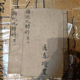 弥陀九转科卷一卷二齐全 z