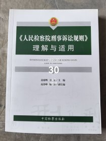 人民检察院刑事诉讼规则理解与应用 二手正版如图实拍