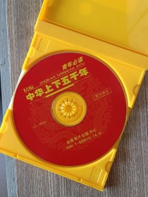 精编中华上下五千年 随书附赠CD
