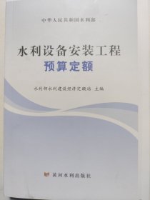 水利设备安装工程预算定额5C20g