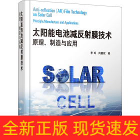太陽能電池減反射膜技術(shù) 原理、制造與應(yīng)用