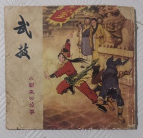 连环画《武技》：48开本