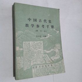 中国古代史教学参考手册（修订本）