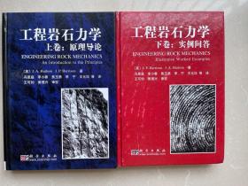 工程岩石力学（上下卷）：原理导论 实例问答