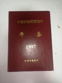 中国铁路勘测设计年鉴1997