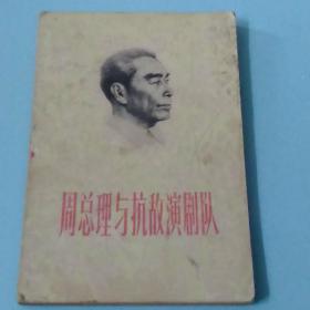 周总理与抗敌演剧队(插图本)