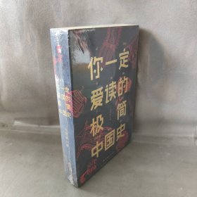 你一定爱读的极简中国史 吕思勉