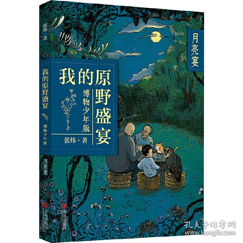 月亮宴（我的原野盛宴·博物少年版）给孩子的“瓦尔登湖”，收获大自然的力量 9787555297215 张炜 青岛出版社