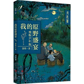 月亮宴（我的原野盛宴·博物少年版）给孩子的“瓦尔登湖”，收获大自然的力量 9787555297215 张炜 青岛出版社