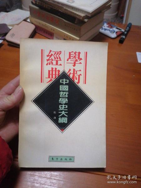 中国哲学史大纲