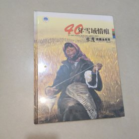 40年雪域情痕 张鹰西藏油画集