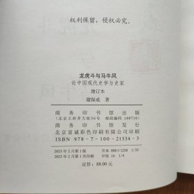 签名钤印本 龙虎斗与马牛风——论中国现代史学与史家（增订本）