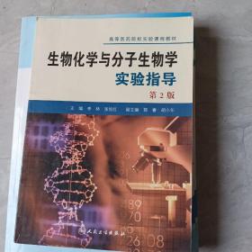 高等医药院校实验课程教材：生物化学与分子生物学实验指导