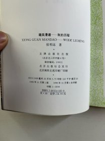雄关漫道：我的历程（签赠本）正版如图