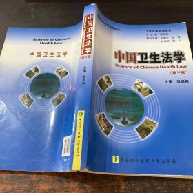 普通高等教育规划教材·卫生法学系列丛书：中国卫生法学（第3版）