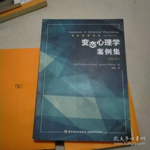 万千心理·变态心理学案例集（第五版）