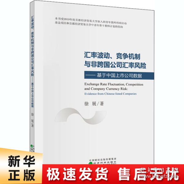 汇率波动、竞争机制与非跨国公司汇率风险：基于中国上市公司数据