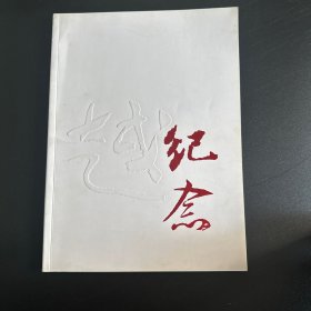 越剧2010年第3期　　总第8期　越剧博物馆开馆20周年特刊