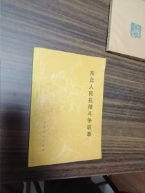 东北人民抗俄斗争故事