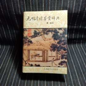 元明清诗鉴赏辞典(清近代)