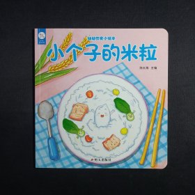 幼幼饮食小绘本：小个子的米粒