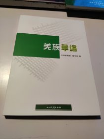 羌族草编（好品可期）