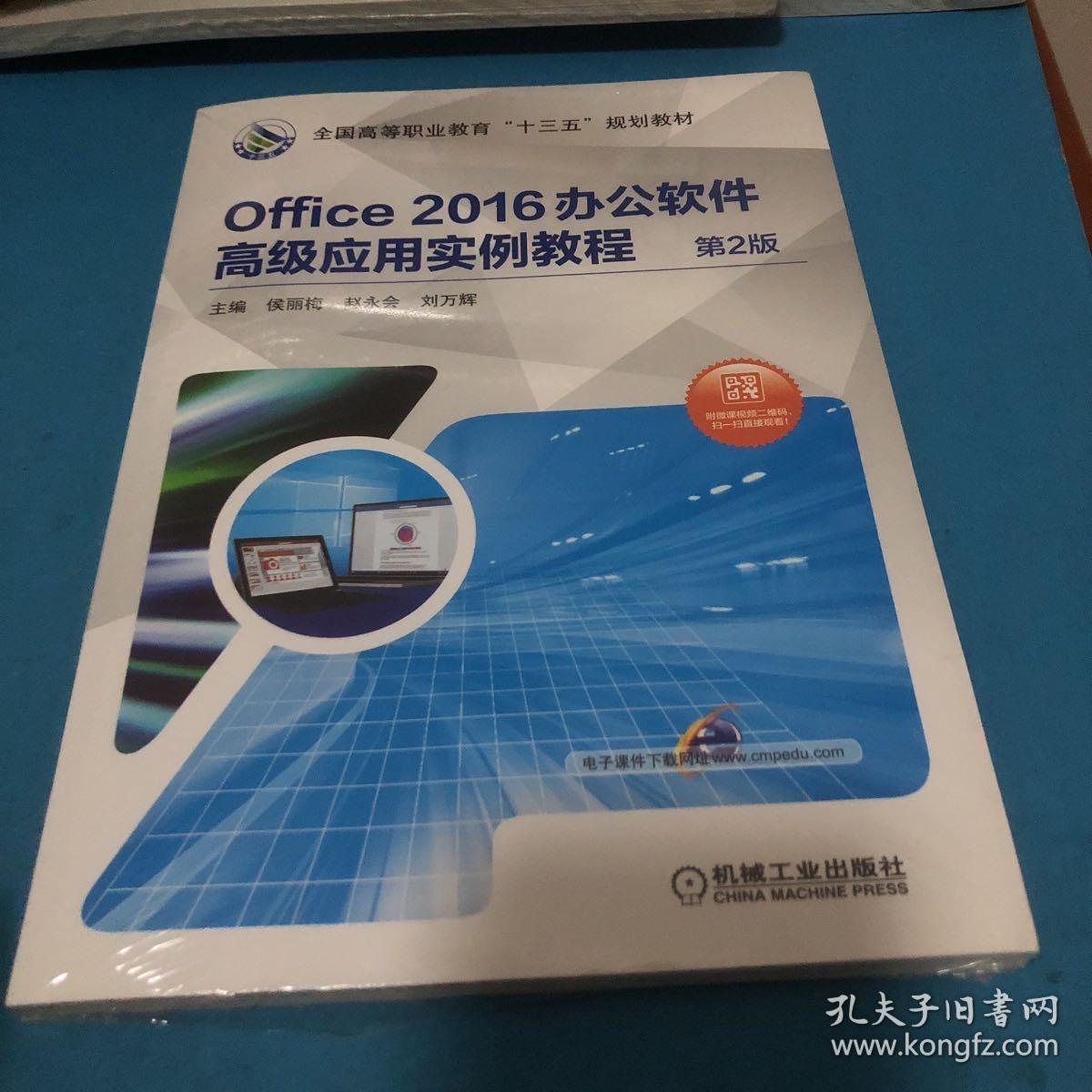 Office 2016办公软件高级应用实例教程 第2版 带塑封