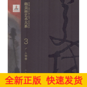 韩美林艺术大系 人物卷