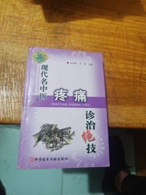 现代名中医疼痛诊治绝技