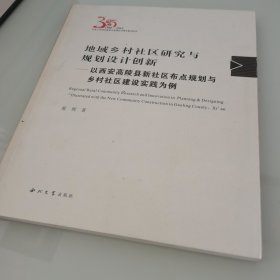 地域乡村社区研究与规划设计创新：以西安高陵县新社区布点规划与乡村社区建设实践为例（1980-2015）