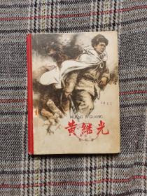 黄继光，1964年二版一印，精装插图版，品好，稀缺