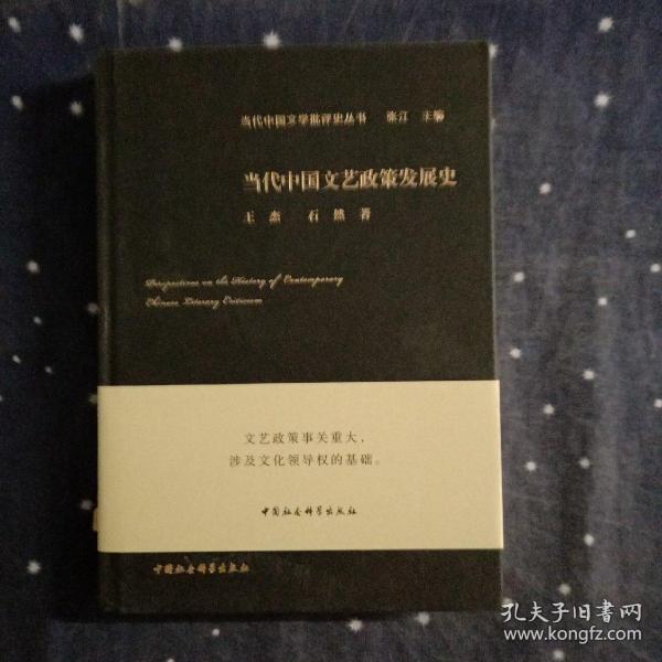 当代中国文艺政策发展史