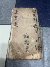 清末民国己丑年抄本 道教法事手抄本 玉皇忏 润德堂重订 50个筒子页