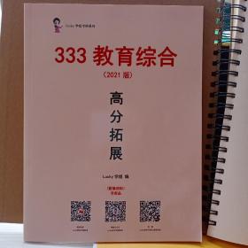 333教育综合高分笔记上下册