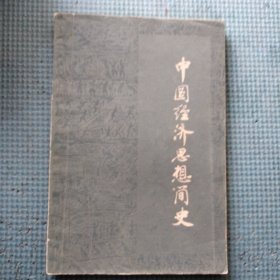 中国经济思想简史 上册