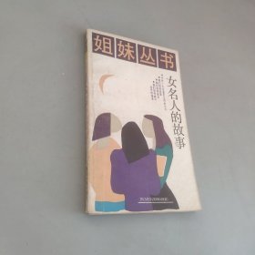 女名人的故事