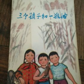 三个孩子和一瓶油 (彩图版)