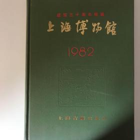 上海博物馆集刊 建馆三十周年特辑