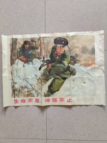 对开，1970年（宣传画）中国人民军事博物馆美术组集体创作〔生命不息冲锋不止〕