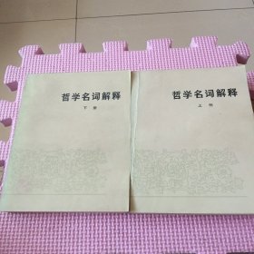 哲学名词解释（上下）