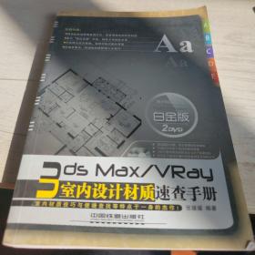 3ds Max/VRay室内设计材质速查手册（白金版）