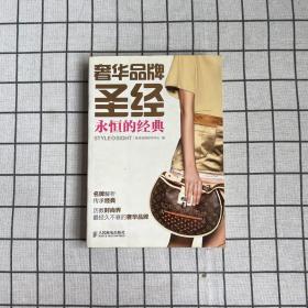 奢华品牌圣经：永恒的经典