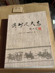 滨州人大志