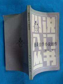 漫谈自学小说创作